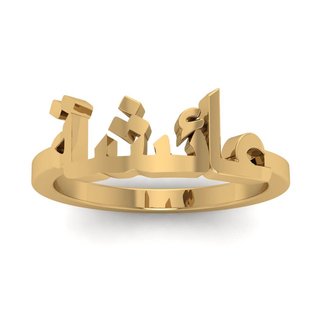 Classic Arabic Name Ring