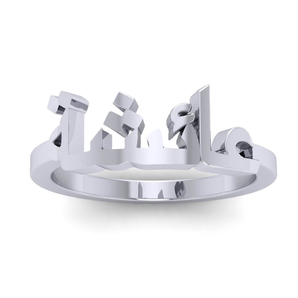 Classic Arabic Name Ring