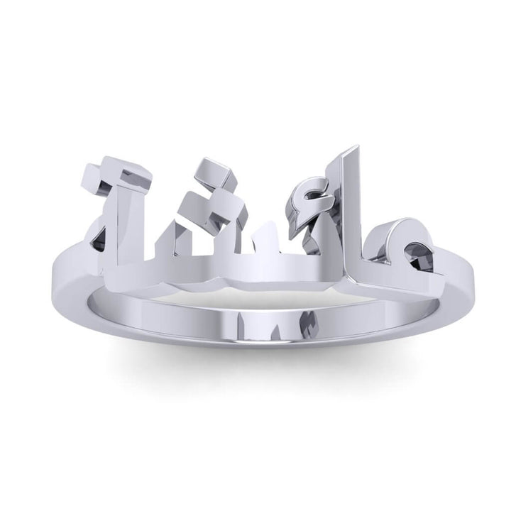Classic Arabic Name Ring