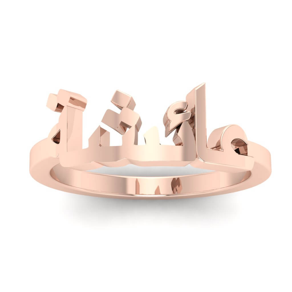 Classic Arabic Name Ring