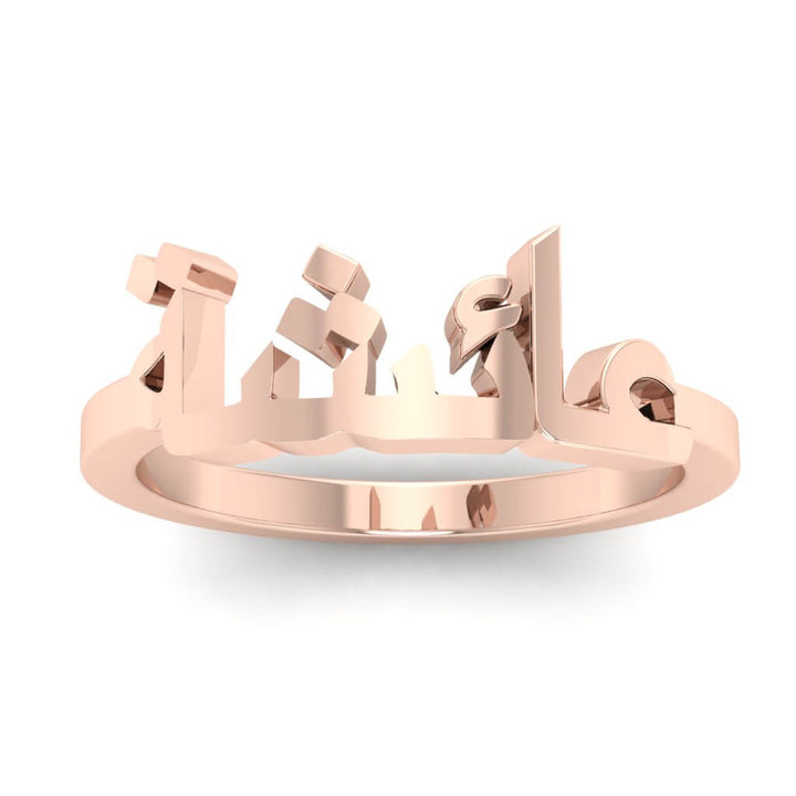 Classic Arabic Name Ring