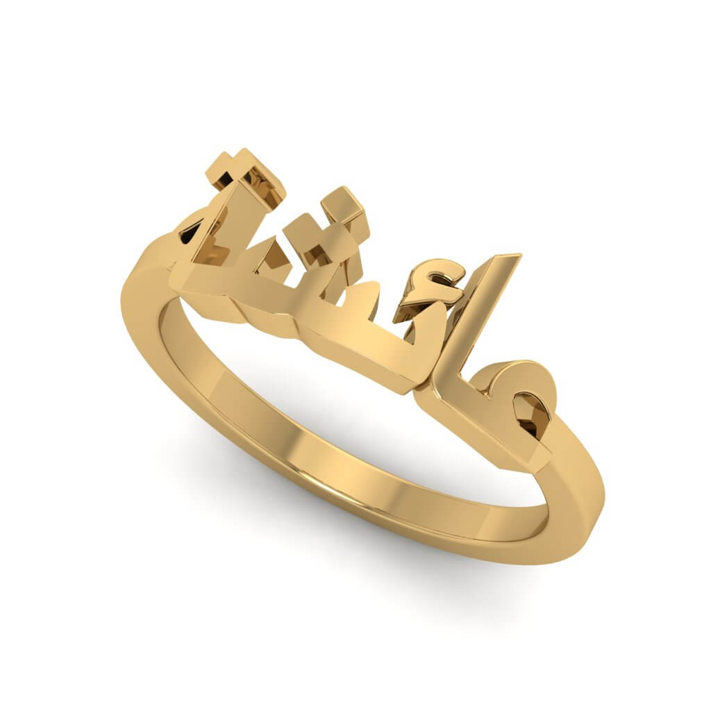 Classic Arabic Name Ring