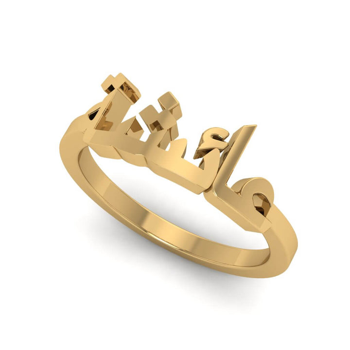Classic Arabic Name Ring