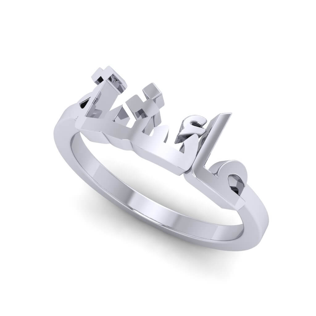 Classic Arabic Name Ring