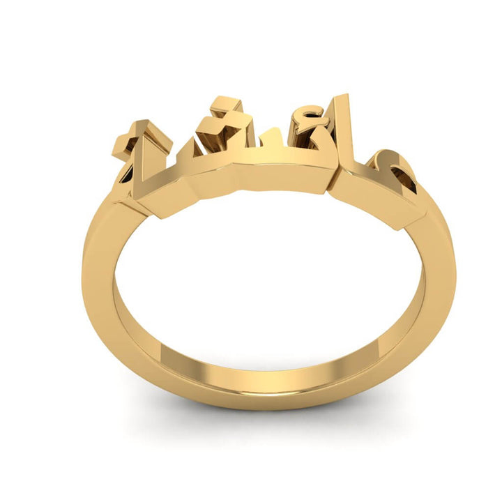 Classic Arabic Name Ring